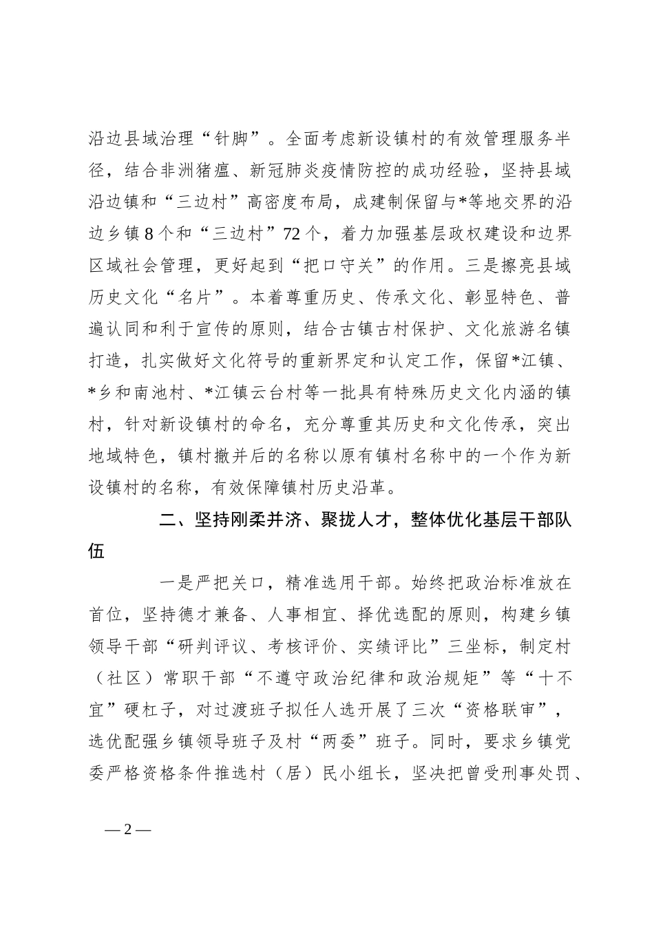 经验材料：坚持“聚集中心、聚拢人才、聚力稳控、聚合人心”实现“镇村组”三级联动推进改革_第2页