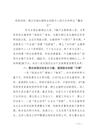 经验材料：建立区域生猪种业创新中心助力打好种业“翻身仗”