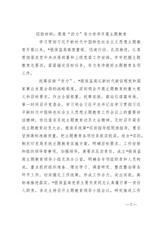 经验材料：聚焦“四力”有力有序开展主题教育