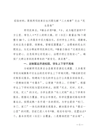 经验材料：聚焦两项改革衍生问题化解“三大难事”交出“民生答卷”