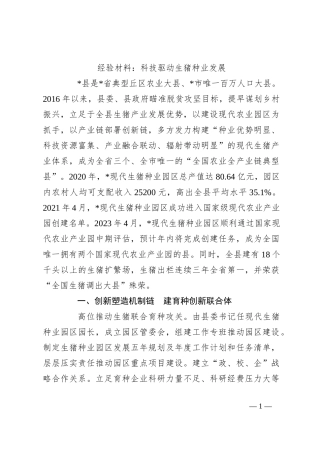 经验材料：科技驱动生猪种业发展