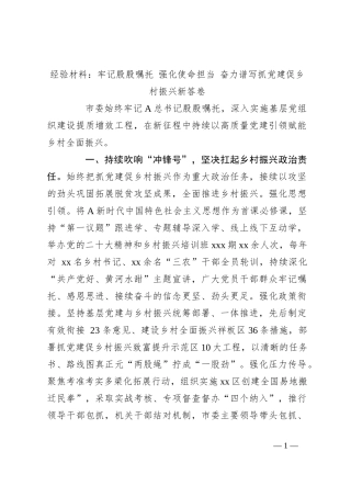 经验材料：牢记殷殷嘱托 强化使命担当 奋力谱写抓党建促乡村振兴新答卷