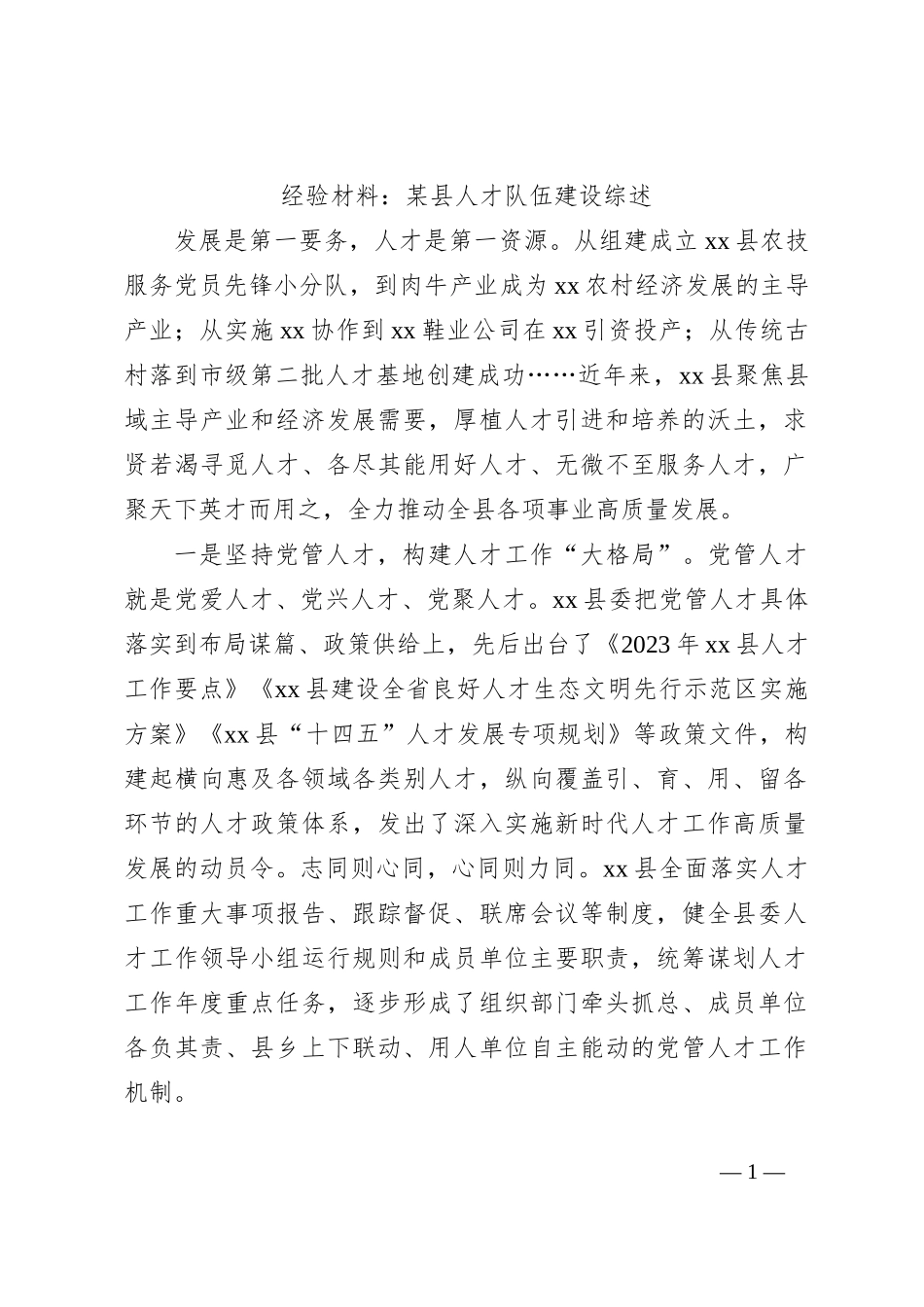 经验材料：某县人才队伍建设综述_第1页