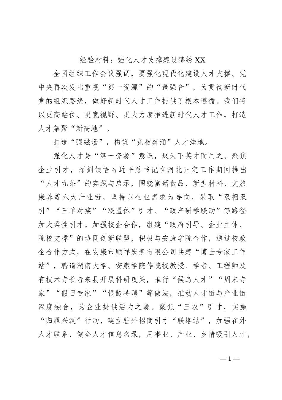 经验材料：强化人才支撑建设锦绣XX_第1页