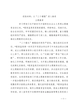 经验材料：以“三个增强”深入推进主题教育