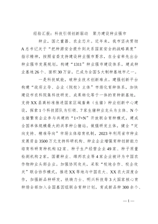 经验汇报：科技引领创新驱动  聚力建设种业强市