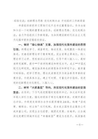 经验交流：创新理念思路 优化机制办法 开创组织工作新局面