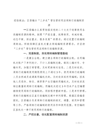 经验做法：区委编办“三步走”管住管好用活周转行政编制资源