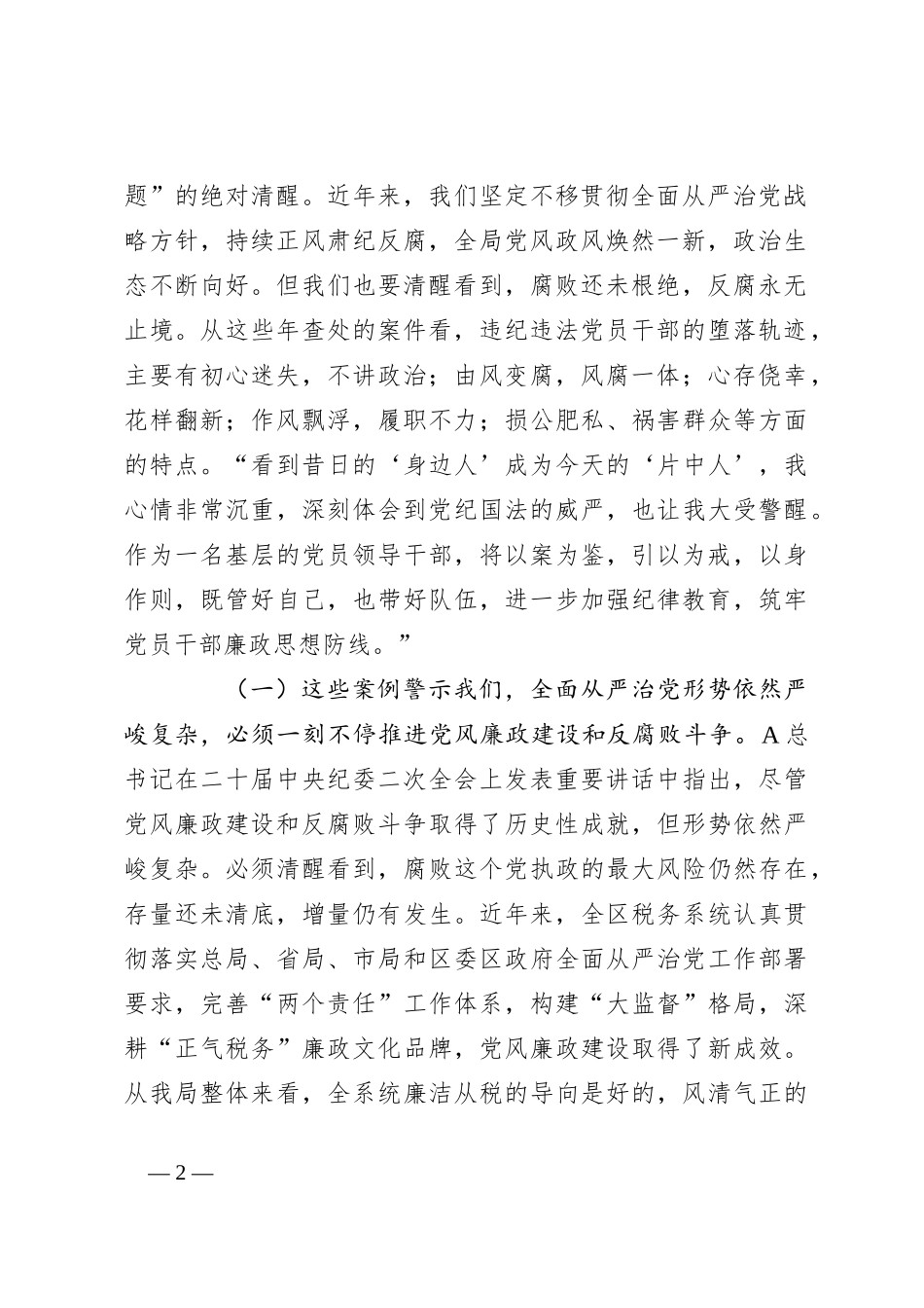 警示教育党课：以案为鉴 切实筑牢拒腐防变防线 坚定不移纵深推进全面从严治党_第2页