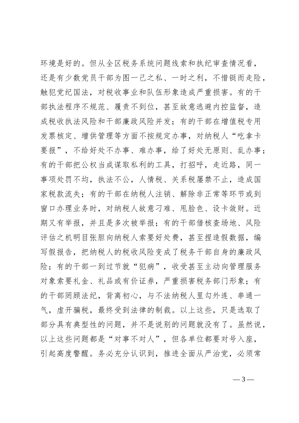 警示教育党课：以案为鉴 切实筑牢拒腐防变防线 坚定不移纵深推进全面从严治党_第3页