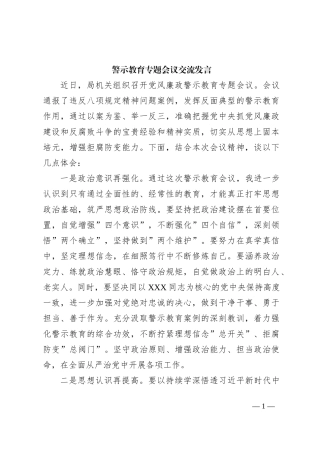 警示教育专题会议交流发言