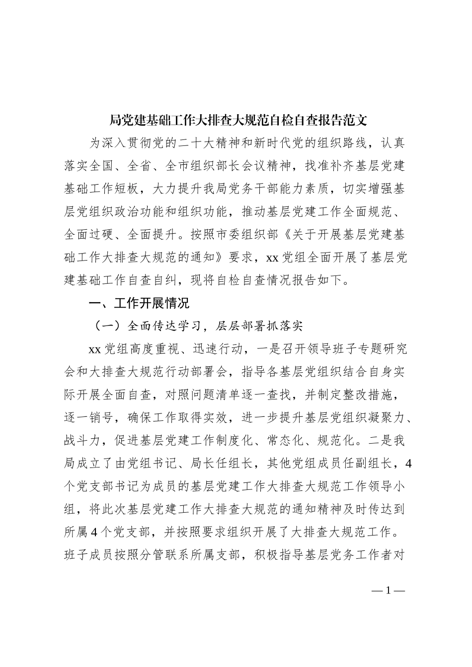 局党建基础工作大排查大规范自检自查报告汇报总结_第1页