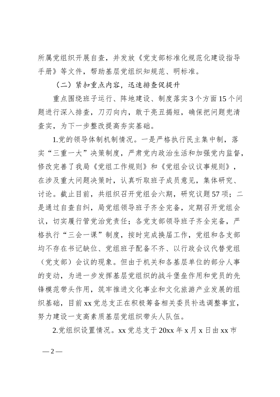 局党建基础工作大排查大规范自检自查报告汇报总结_第2页