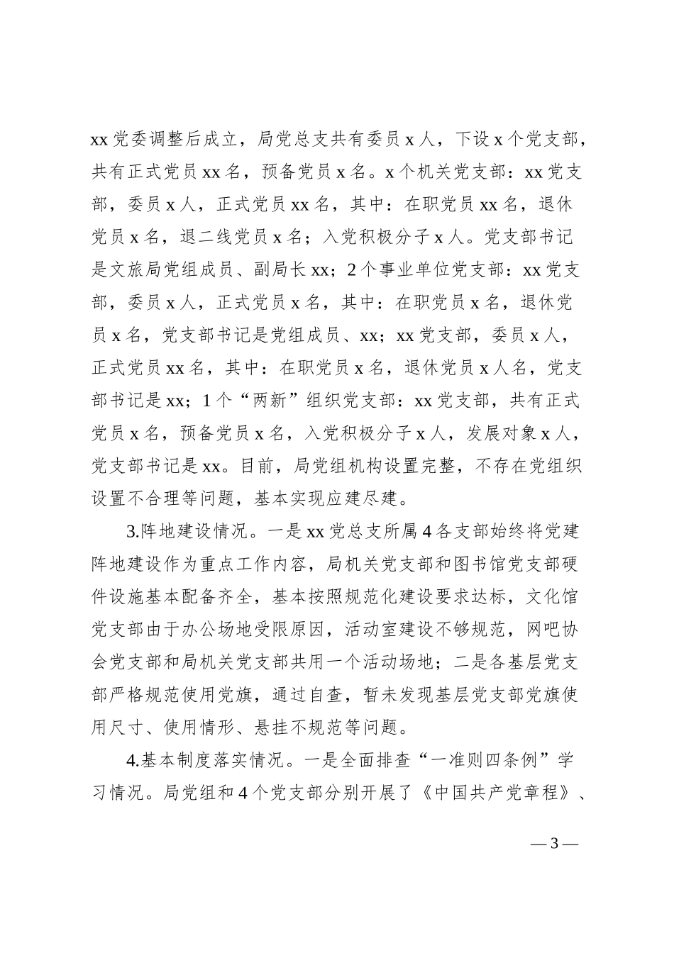 局党建基础工作大排查大规范自检自查报告汇报总结_第3页