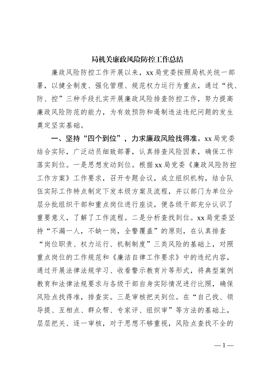 局机关廉政风险防控工作总结_第1页
