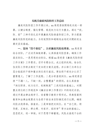 局机关廉政风险防控工作总结