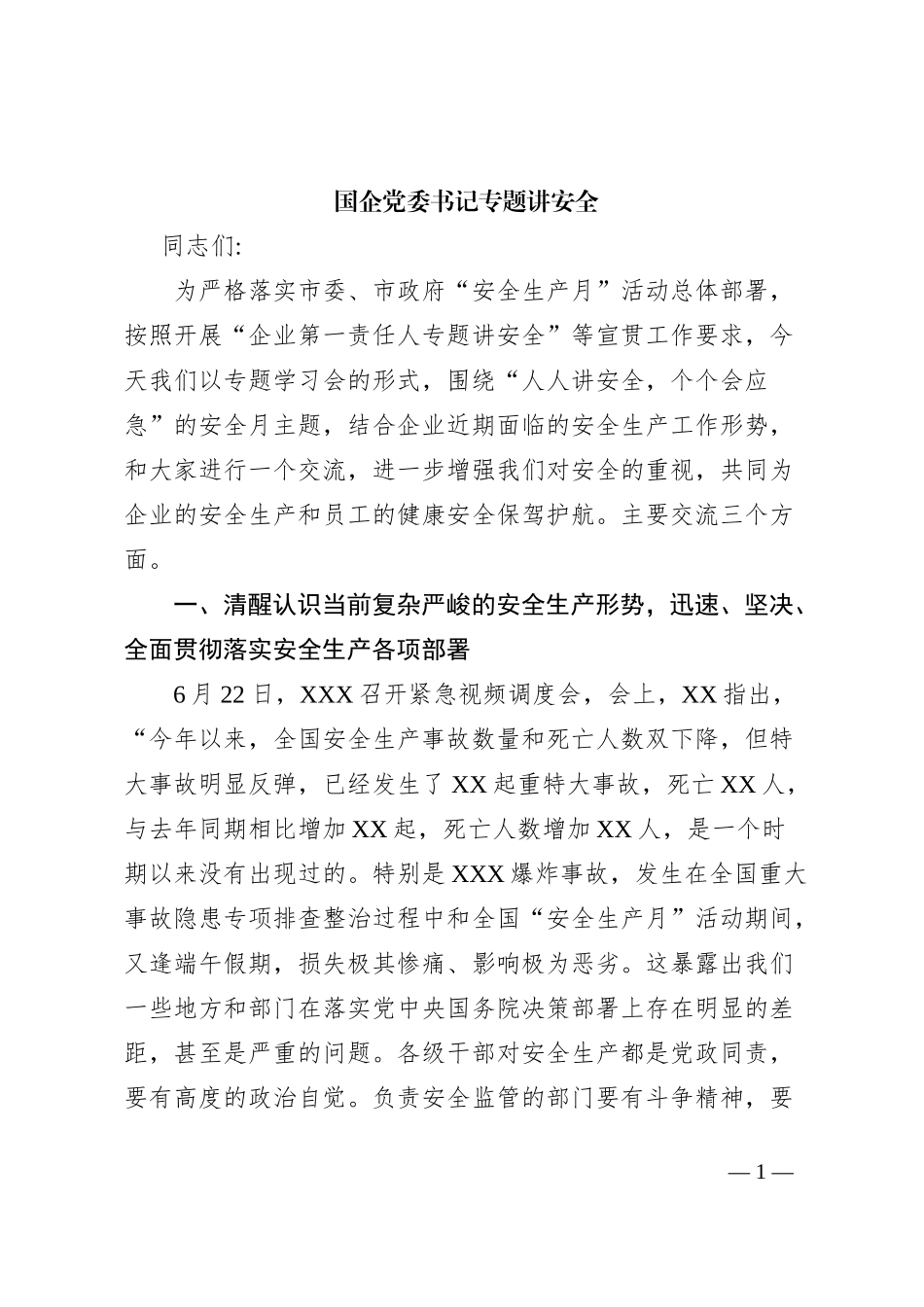国企党委书记专题讲安全_第1页