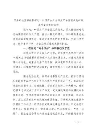 国企纪检监察经验探讨：以国有企业全面从严治党新成效护航高质量发展新征程