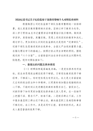 国企纪委书记关于纪检监察干部教育整顿个人对照检查材料