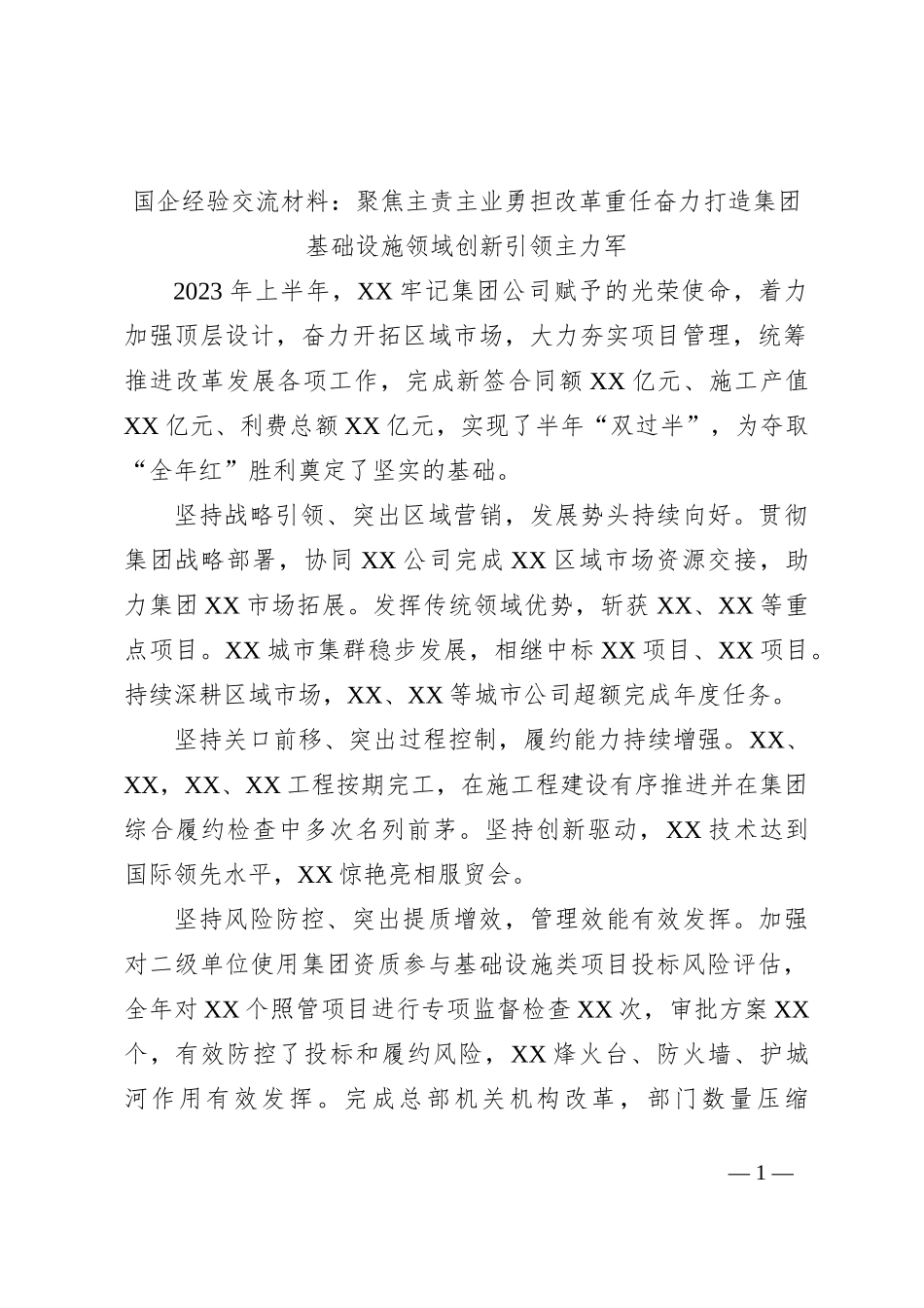 国企经验交流材料：聚焦主责主业勇担改革重任奋力打造集团基础设施领域创新引领主力军_第1页