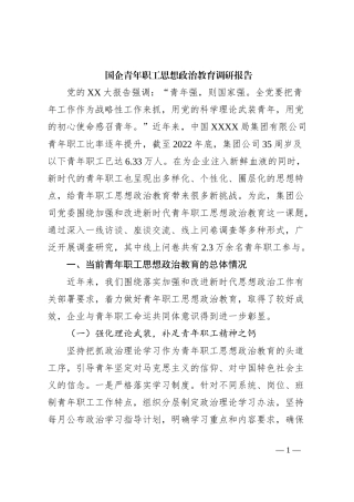 国企青年职工思想政治教育调研报告