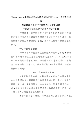 国企在2023年主题教育民主生活会领导干部个人六个方面发言提纲