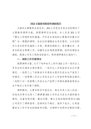 国企主题教育阶段性调研报告