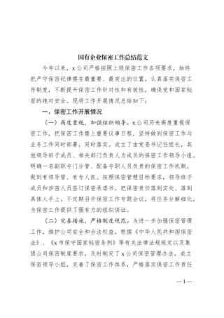 国有企业保密工作总结集团公司汇报报告