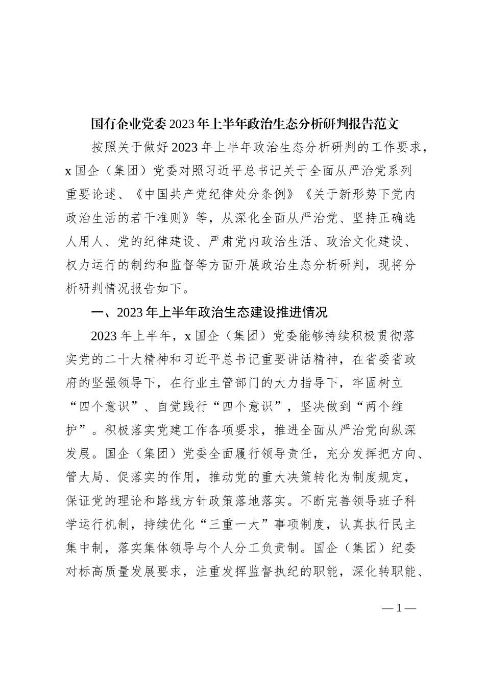 国有企业党委2023年上半年政治生态分析研判报告（集团公司，工作汇报总结）_第1页