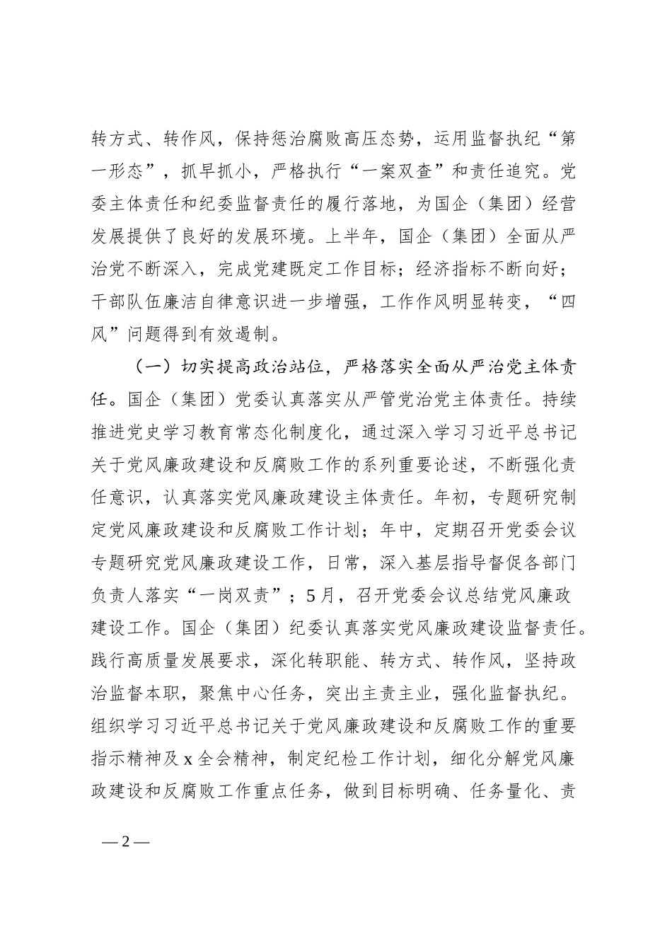 国有企业党委2023年上半年政治生态分析研判报告（集团公司，工作汇报总结）_第2页