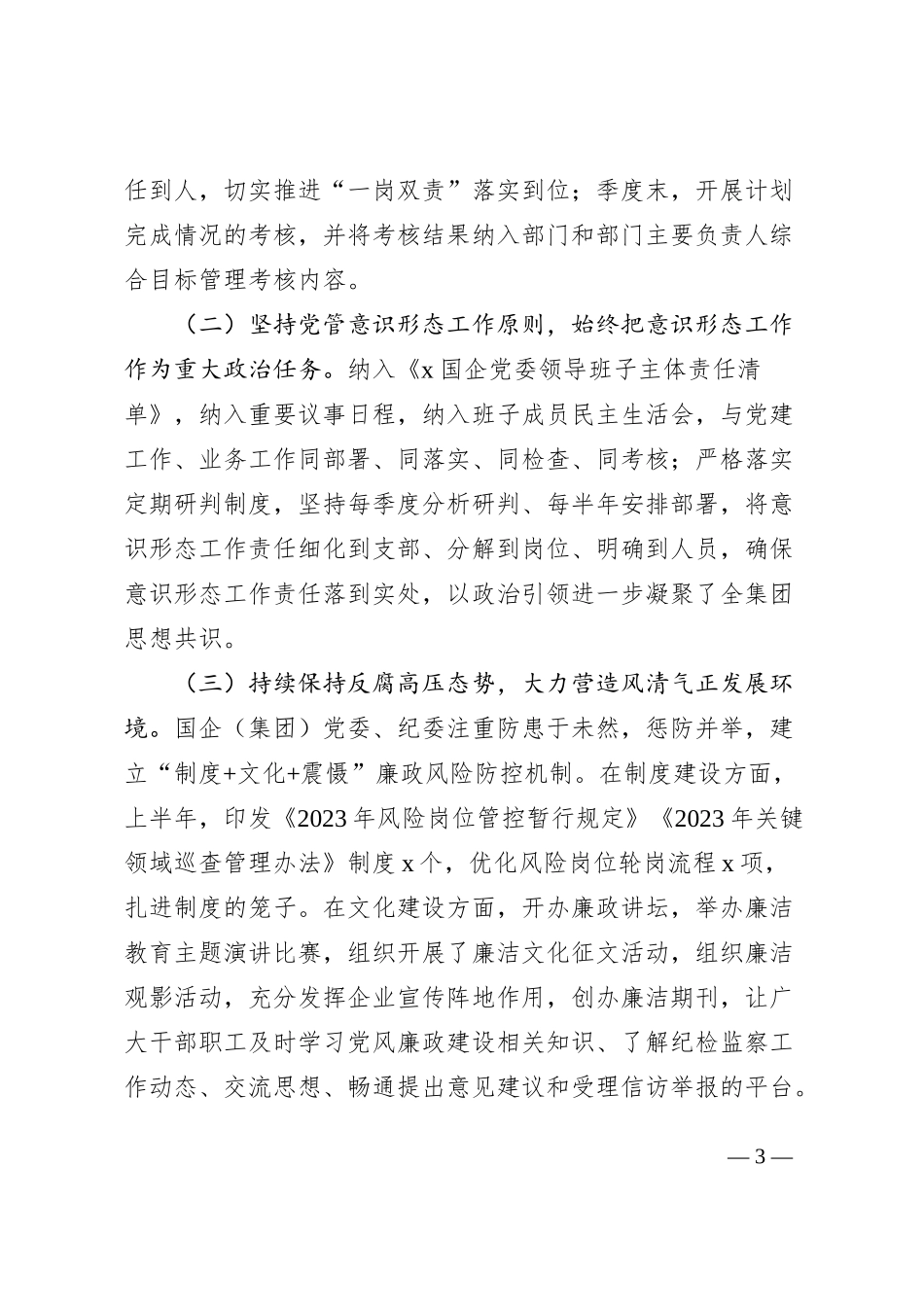 国有企业党委2023年上半年政治生态分析研判报告（集团公司，工作汇报总结）_第3页
