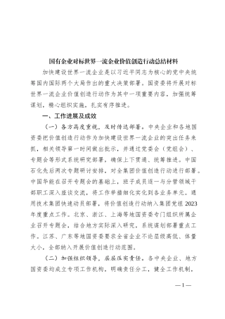 国有企业对标世界一流企业价值创造行动总结材料