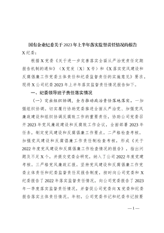国有企业纪委关于2023年上半年落实监督责任情况的报告