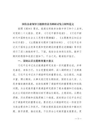 国有企业领导主题教育读书班研讨发言材料集团公司学习心得体会