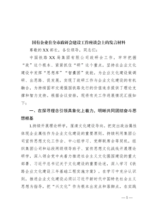 国有企业在全市政研会建设工作座谈会上的发言材料