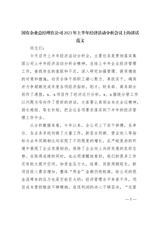 国有企业总经理在公司2023年上半年经济活动分析会议上的讲话（集团）