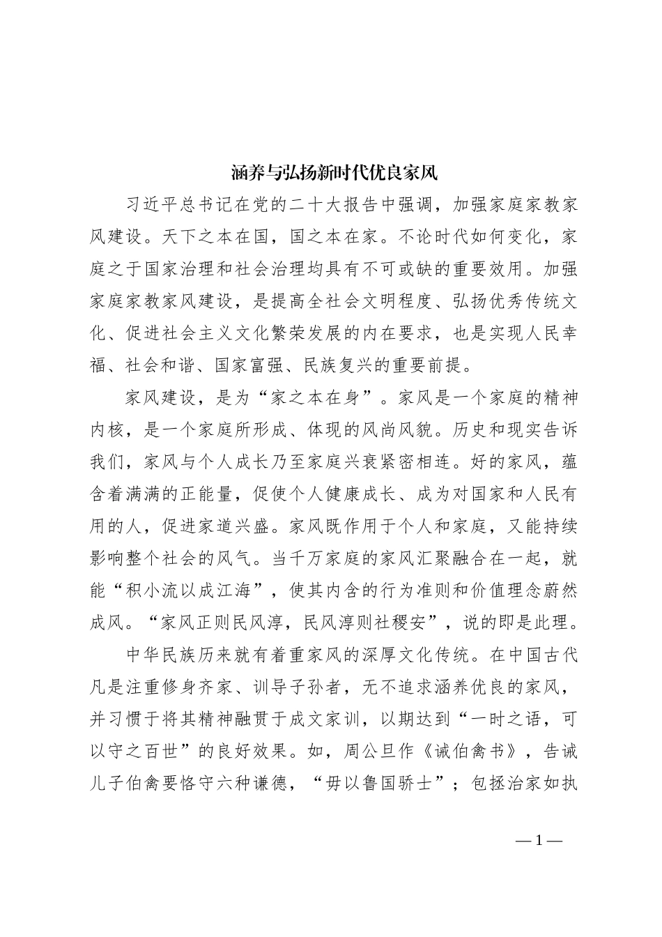 涵养与弘扬新时代优良家风_第1页