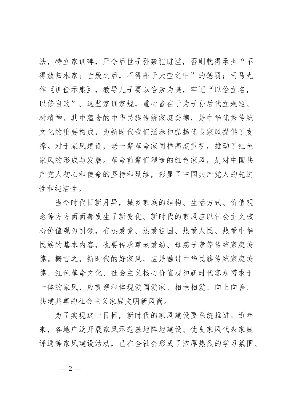 涵养与弘扬新时代优良家风_第2页