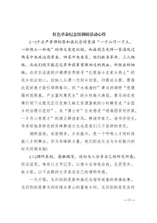 红色革命纪念馆调研活动心得