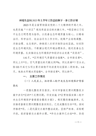 环境生态局2023年上半年工作总结和下一步工作计划