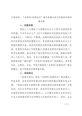 汇报材料：“互联网+民营经济”服务新模式助力民营经济高质量发展
