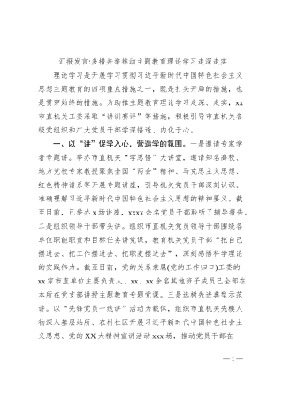 汇报发言多措并举推动主题教育理论学习走深走实