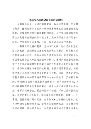 机关党风廉政会议上的讲话提纲
