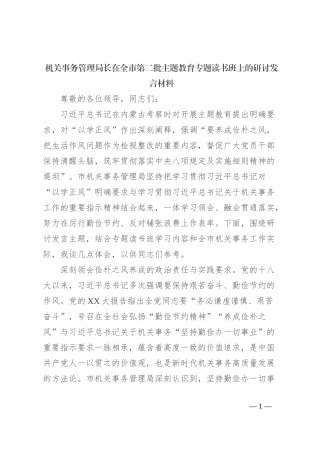 机关事务管理局长在全市第二批主题教育专题读书班上的研讨发言材料