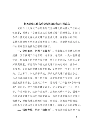 机关团队建设工作高质量发展研讨发言材料心得体会