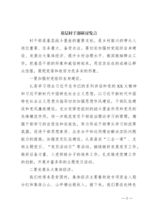 基层村干部研讨发言
