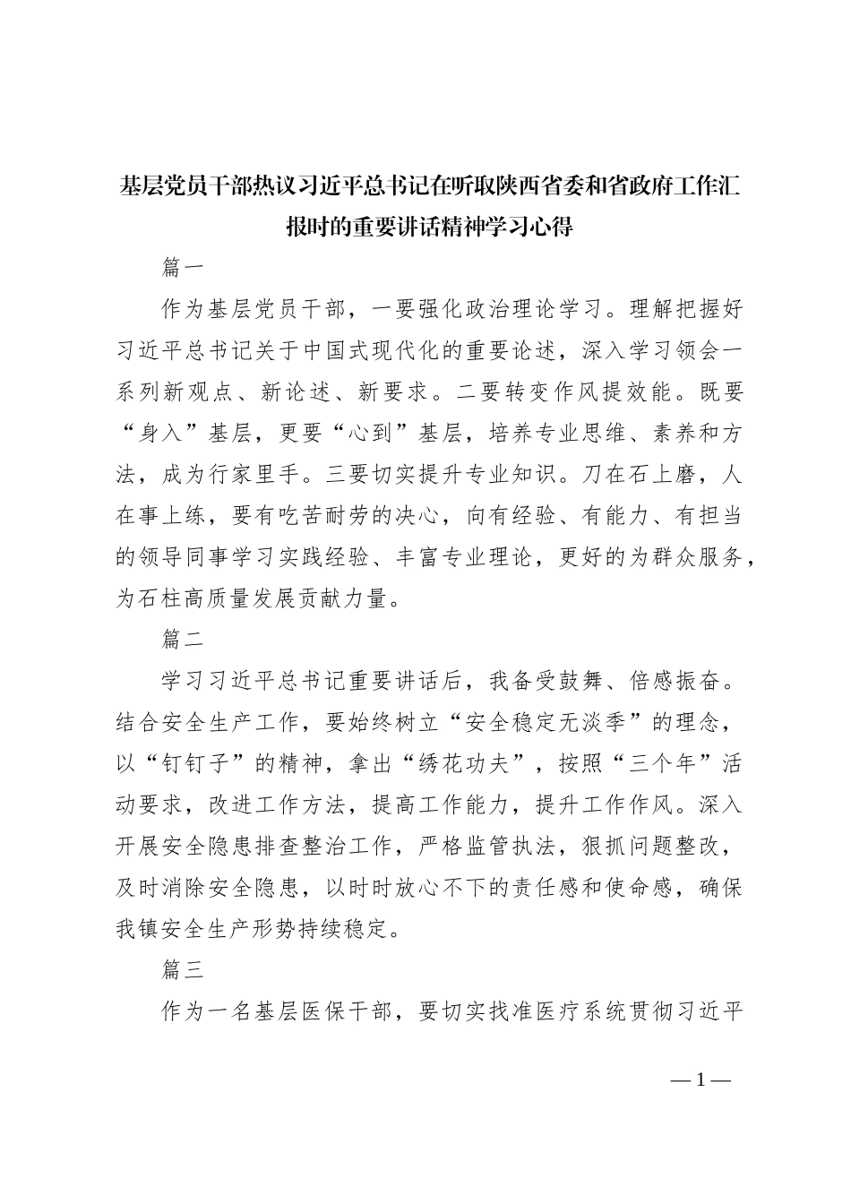 基层党员干部热议习近平总书记在听取陕西省委和省政府工作汇报时的重要讲话精神学习心得_第1页