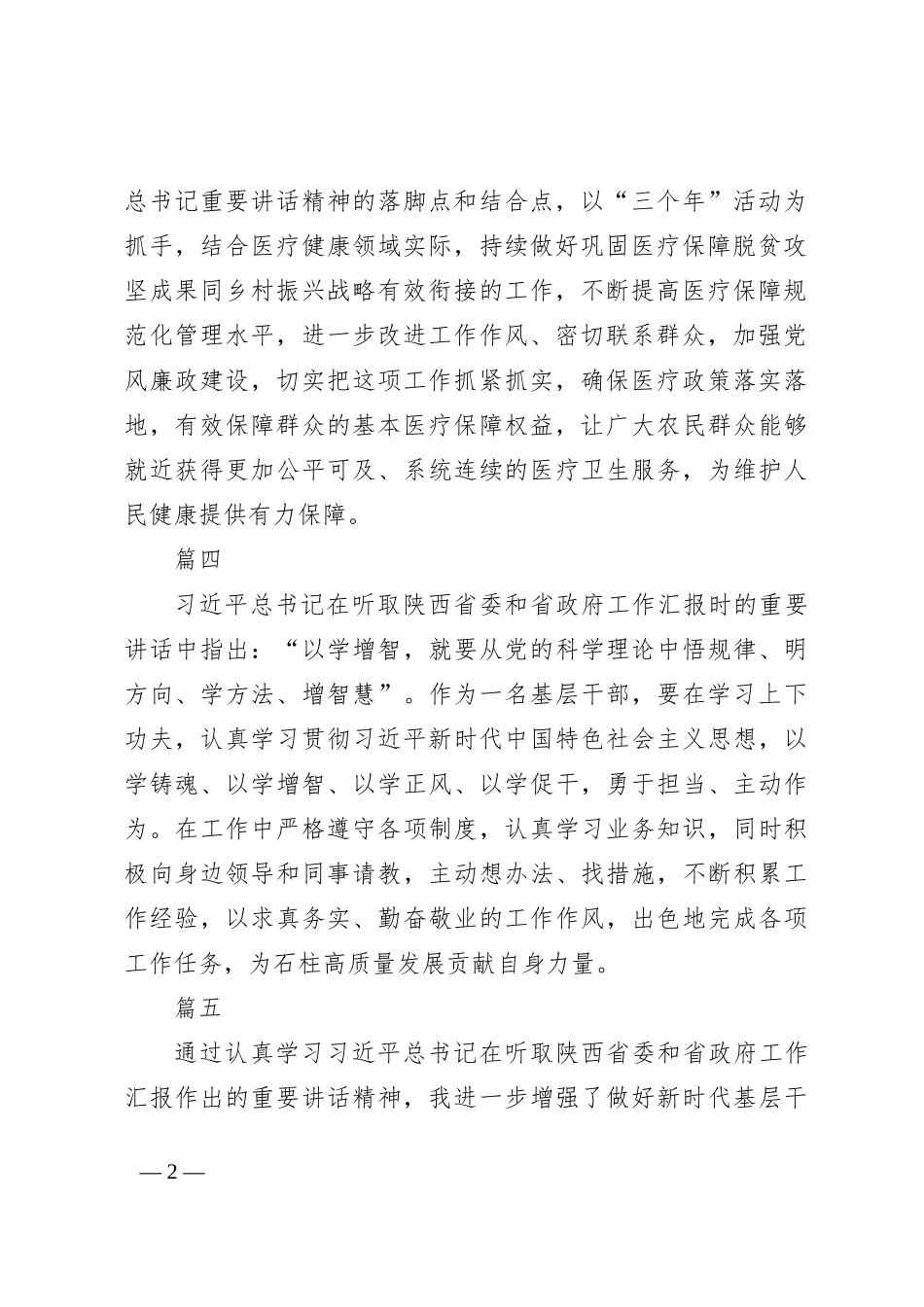 基层党员干部热议习近平总书记在听取陕西省委和省政府工作汇报时的重要讲话精神学习心得_第2页