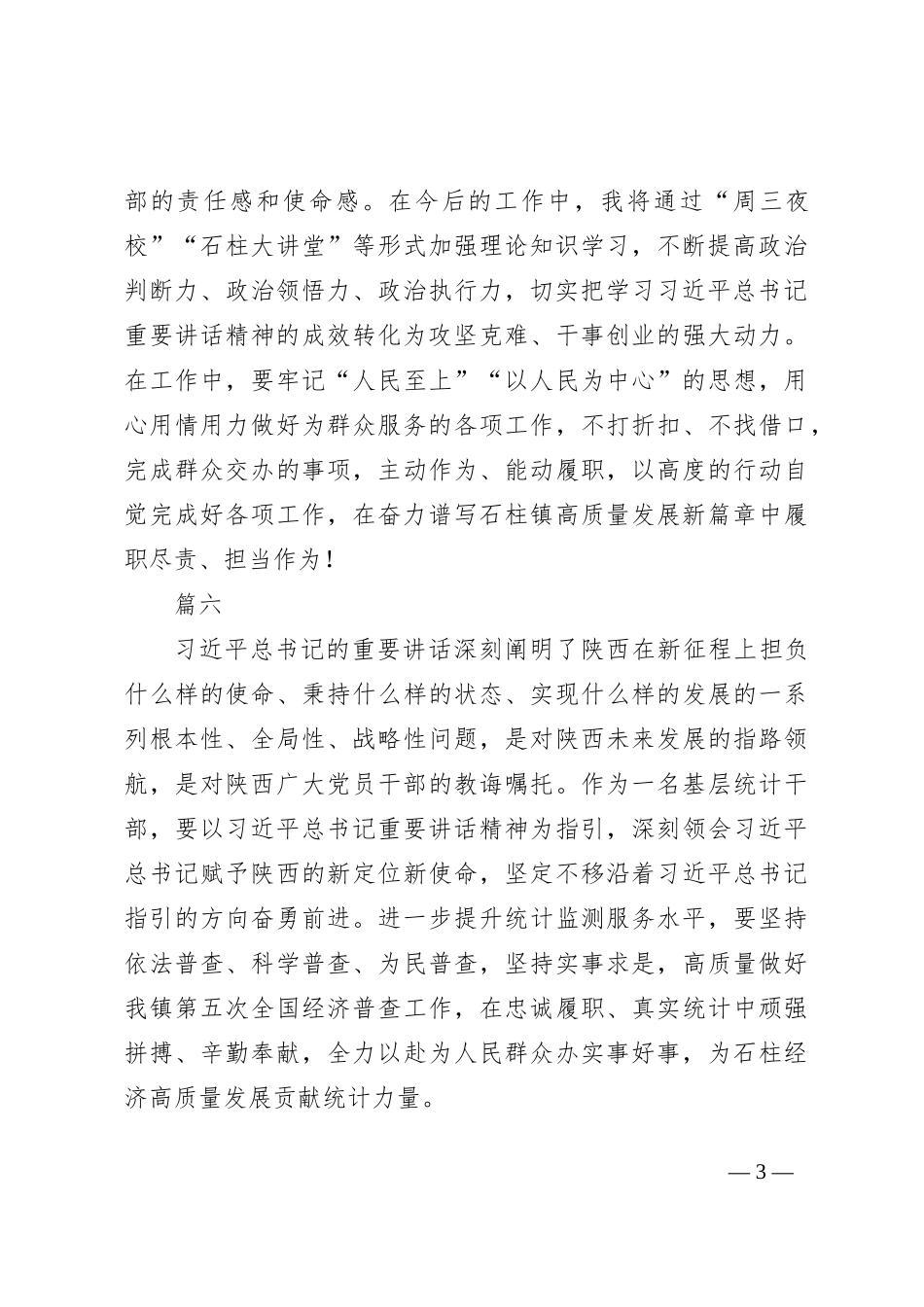 基层党员干部热议习近平总书记在听取陕西省委和省政府工作汇报时的重要讲话精神学习心得_第3页