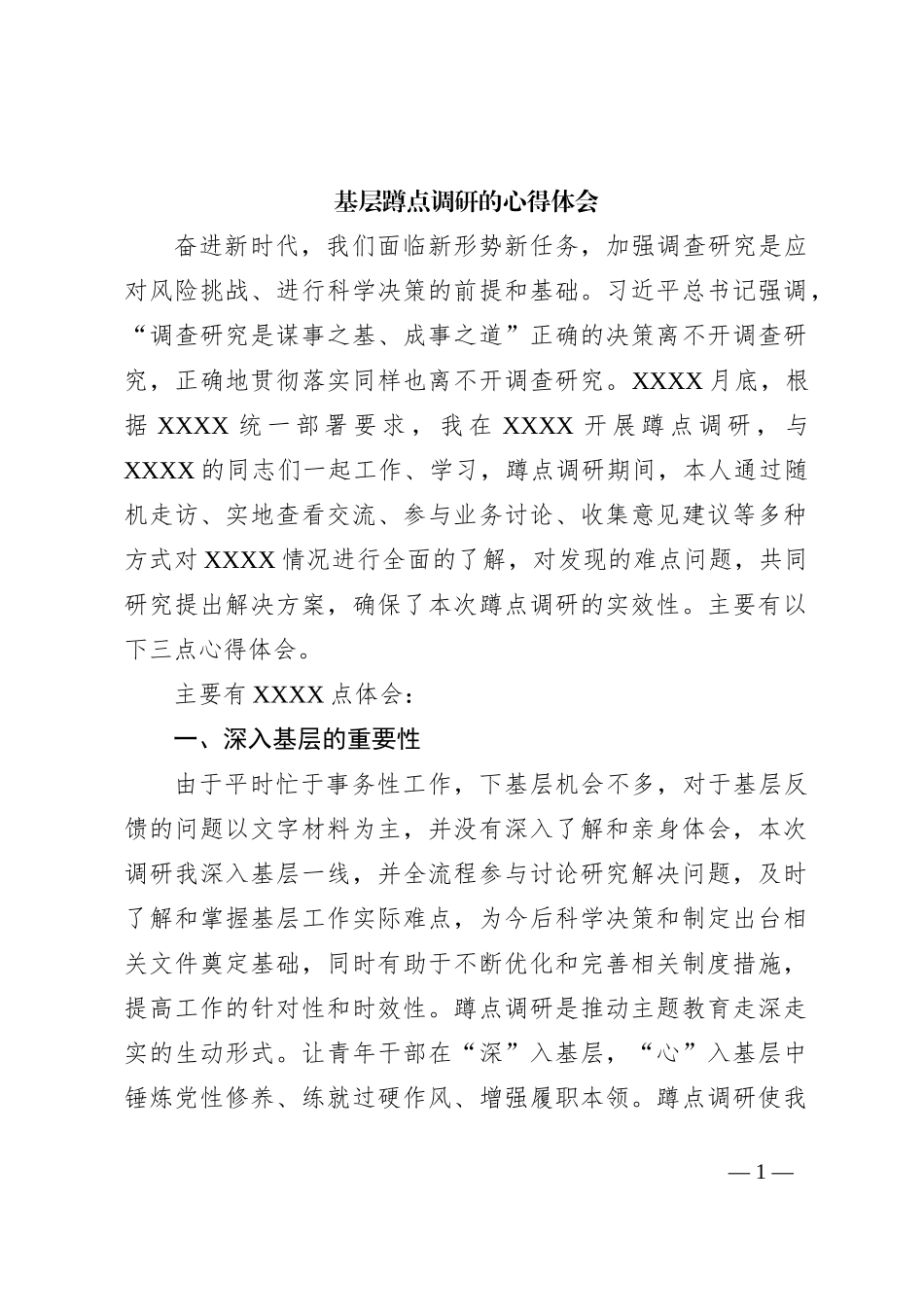 基层蹲点调研的心得体会_第1页